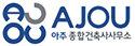 아주 종합건출사사무소