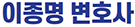 이종명 변호사